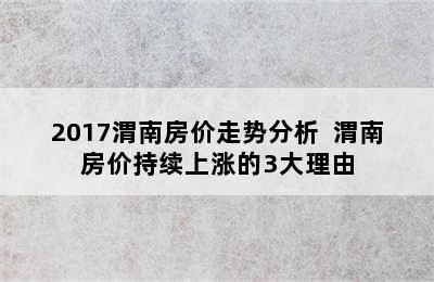 2017渭南房价走势分析  渭南房价持续上涨的3大理由